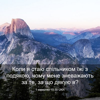 Picture 03 - 1 коринтян 10:30 UKR - Коли я стаю спільником їжі - Bible Verse Picture