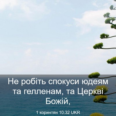 Picture 03 - 1 коринтян 10:32 UKR - Не робіть спокуси юдеям та - Bible Verse Picture