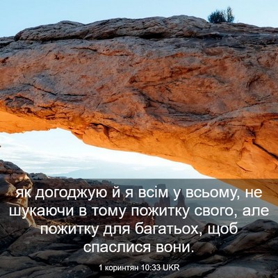Picture 03 - 1 коринтян 10:33 UKR - як догоджую й я всім у - Bible Verse Picture