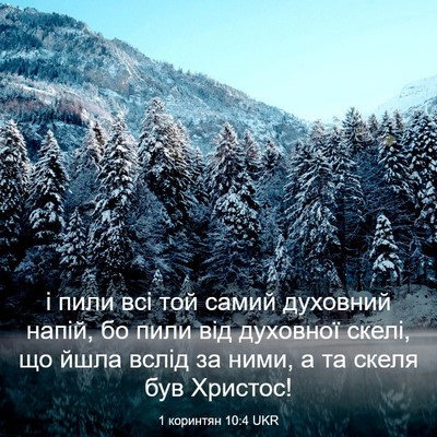 Picture 03 - 1 коринтян 10:4 UKR - і пили всі той самий - Bible Verse Picture