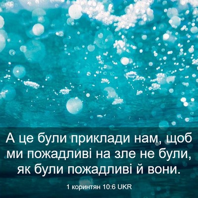 Picture 03 - 1 коринтян 10:6 UKR - А це були приклади нам, щоб - Bible Verse Picture