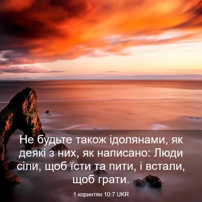 Picture 03 - 1 коринтян 10:7 UKR - Не будьте також ідолянами, - Bible Verse Picture