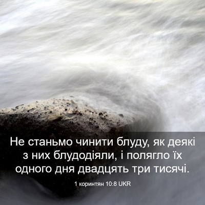 Picture 03 - 1 коринтян 10:8 UKR - Не станьмо чинити блуду, як - Bible Verse Picture