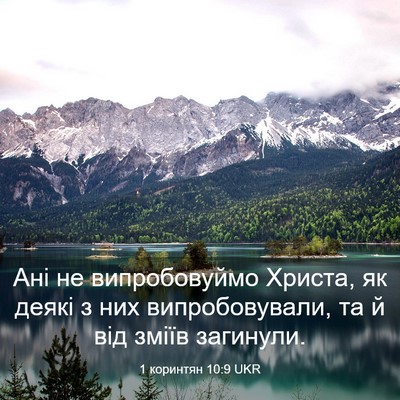 Picture 03 - 1 коринтян 10:9 UKR - Ані не випробовуймо - Bible Verse Picture