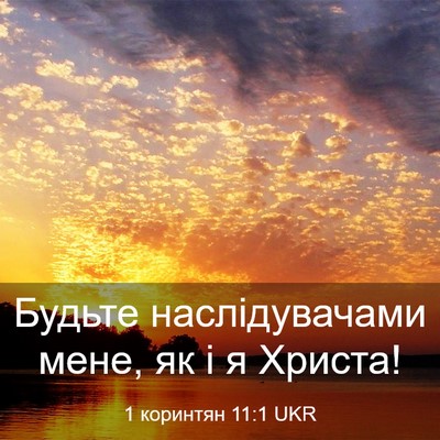 Picture 03 - 1 коринтян 11:1 UKR - Будьте наслідувачами мене, - Bible Verse Picture