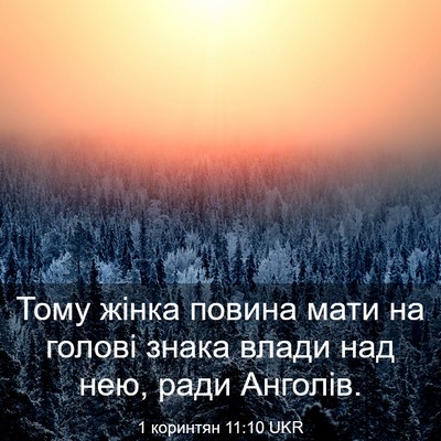 Picture 03 - 1 коринтян 11:10 UKR - Тому жінка повина мати на - Bible Verse Picture