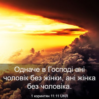 Picture 03 - 1 коринтян 11:11 UKR - Одначе в Господі ані - Bible Verse Picture