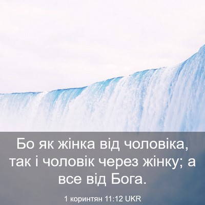 Picture 03 - 1 коринтян 11:12 UKR - Бо як жінка від чоловіка, - Bible Verse Picture
