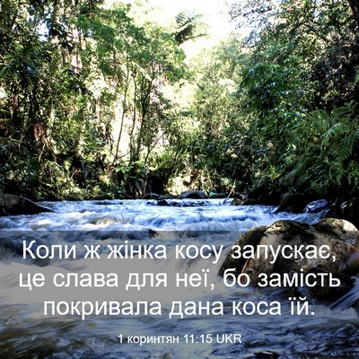 Picture 03 - 1 коринтян 11:15 UKR - Коли ж жінка косу запускає, - Bible Verse Picture
