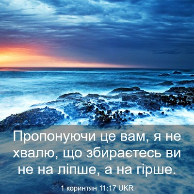 Picture 03 - 1 коринтян 11:17 UKR - Пропонуючи це вам, я не - Bible Verse Picture