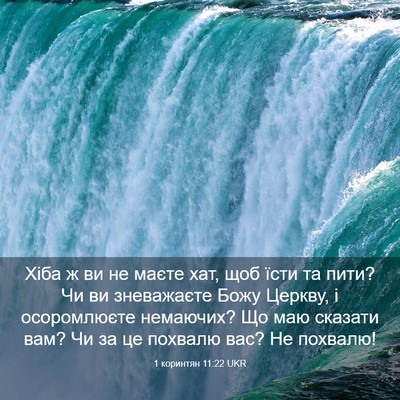 Picture 03 - 1 коринтян 11:22 UKR - Хіба ж ви не маєте хат, щоб - Bible Verse Picture