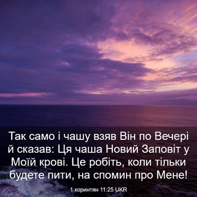 Picture 03 - 1 коринтян 11:25 UKR - Так само і чашу взяв Він по - Bible Verse Picture