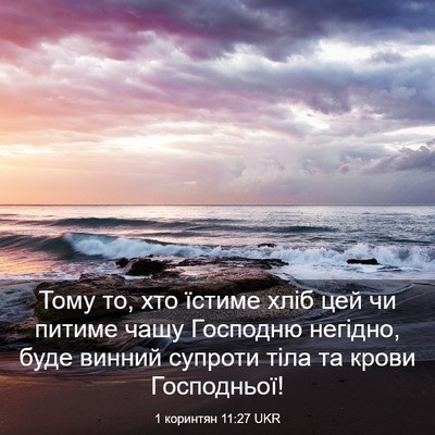Picture 03 - 1 коринтян 11:27 UKR - Тому то, хто їстиме хліб - Bible Verse Picture
