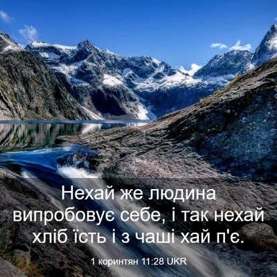 Picture 03 - 1 коринтян 11:28 UKR - Нехай же людина випробовує - Bible Verse Picture
