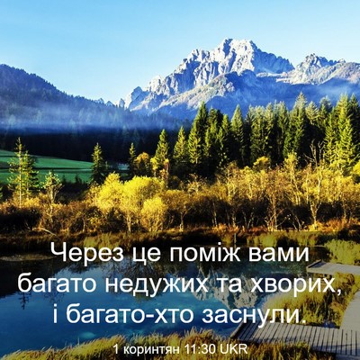 Picture 03 - 1 коринтян 11:30 UKR - Через це поміж вами багато - Bible Verse Picture