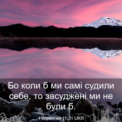 Picture 03 - 1 коринтян 11:31 UKR - Бо коли б ми самі судили - Bible Verse Picture