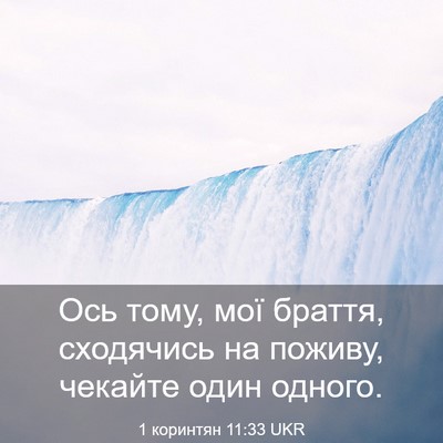 Picture 03 - 1 коринтян 11:33 UKR - Ось тому, мої браття, - Bible Verse Picture