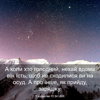 Picture 03 - 1 коринтян 11:34 UKR - А коли хто голодний, нехай - Bible Verse Picture