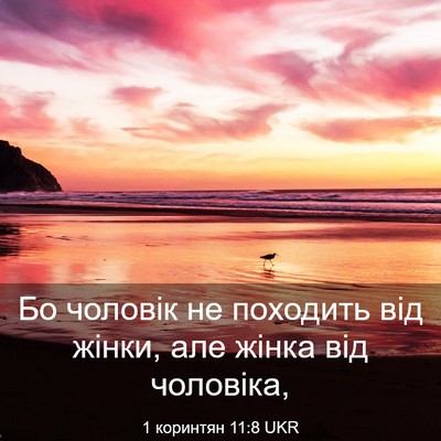 Picture 03 - 1 коринтян 11:8 UKR - Бо чоловік не походить від - Bible Verse Picture