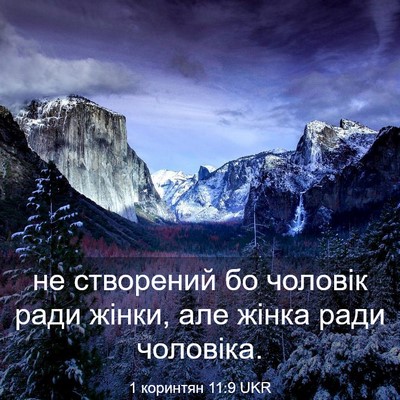 Picture 03 - 1 коринтян 11:9 UKR - не створений бо чоловік - Bible Verse Picture
