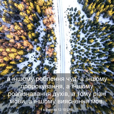 Picture 03 - 1 коринтян 12:10 UKR - а іншому роблення чуд, а - Bible Verse Picture