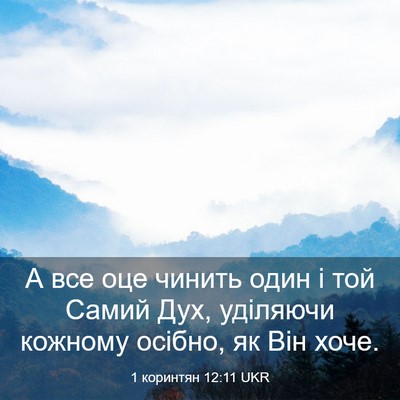 Picture 03 - 1 коринтян 12:11 UKR - А все оце чинить один і той - Bible Verse Picture