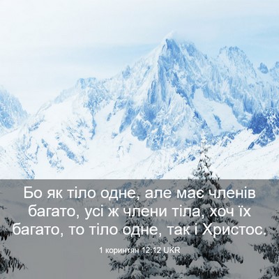 Picture 03 - 1 коринтян 12:12 UKR - Бо як тіло одне, але має - Bible Verse Picture
