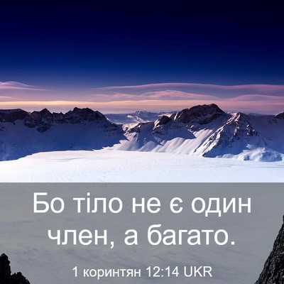 Picture 03 - 1 коринтян 12:14 UKR - Бо тіло не є один член, а - Bible Verse Picture