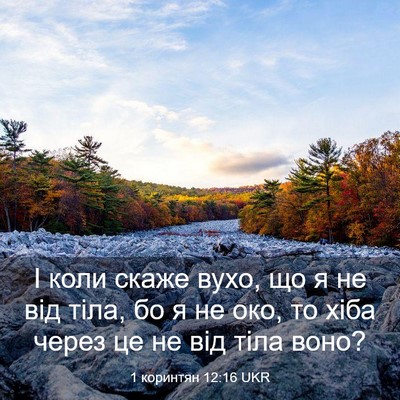 Picture 03 - 1 коринтян 12:16 UKR - І коли скаже вухо, що я не - Bible Verse Picture