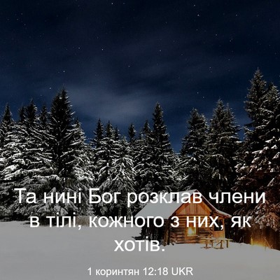 Picture 03 - 1 коринтян 12:18 UKR - Та нині Бог розклав члени в - Bible Verse Picture