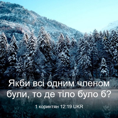 Picture 03 - 1 коринтян 12:19 UKR - Якби всі одним членом були, - Bible Verse Picture