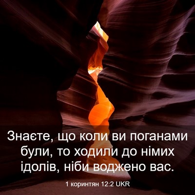Picture 03 - 1 коринтян 12:2 UKR - Знаєте, що коли ви поганами - Bible Verse Picture