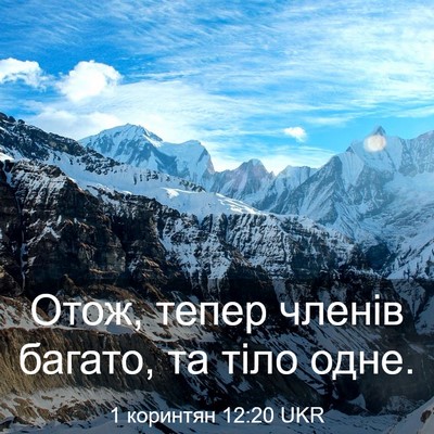 Picture 03 - 1 коринтян 12:20 UKR - Отож, тепер членів багато, - Bible Verse Picture