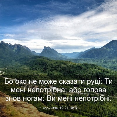 Picture 03 - 1 коринтян 12:21 UKR - Бо око не може сказати - Bible Verse Picture