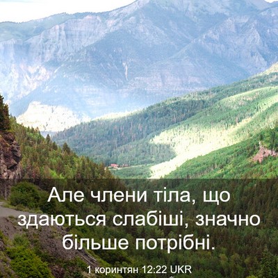 Picture 03 - 1 коринтян 12:22 UKR - Але члени тіла, що здаються - Bible Verse Picture