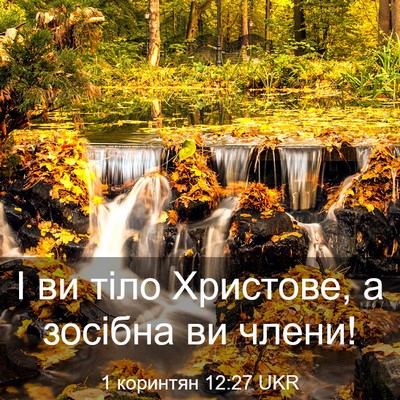 Picture 03 - 1 коринтян 12:27 UKR - І ви тіло Христове, а - Bible Verse Picture