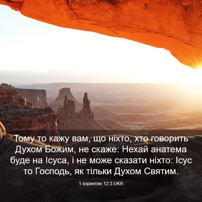 Picture 03 - 1 коринтян 12:3 UKR - Тому то кажу вам, що ніхто, - Bible Verse Picture
