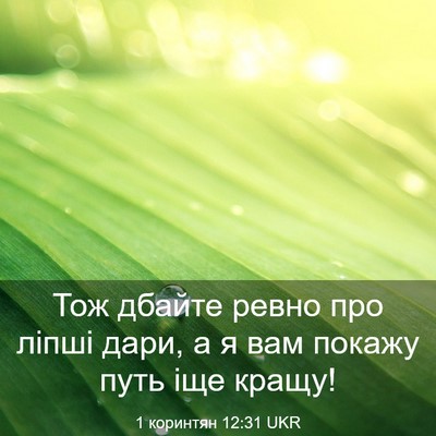 Picture 03 - 1 коринтян 12:31 UKR - Тож дбайте ревно про ліпші - Bible Verse Picture