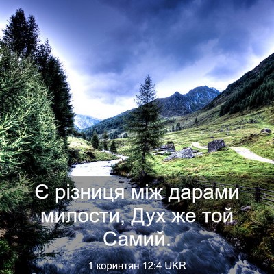 Picture 03 - 1 коринтян 12:4 UKR - Є різниця між дарами - Bible Verse Picture