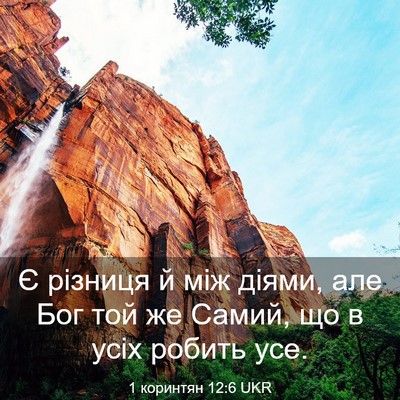 Picture 03 - 1 коринтян 12:6 UKR - Є різниця й між діями, але - Bible Verse Picture