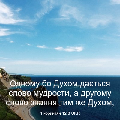 Picture 03 - 1 коринтян 12:8 UKR - Одному бо Духом дається - Bible Verse Picture