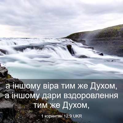 Picture 03 - 1 коринтян 12:9 UKR - а іншому віра тим же Духом, - Bible Verse Picture