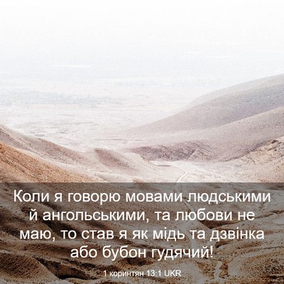 Picture 03 - 1 коринтян 13:1 UKR - Коли я говорю мовами - Bible Verse Picture
