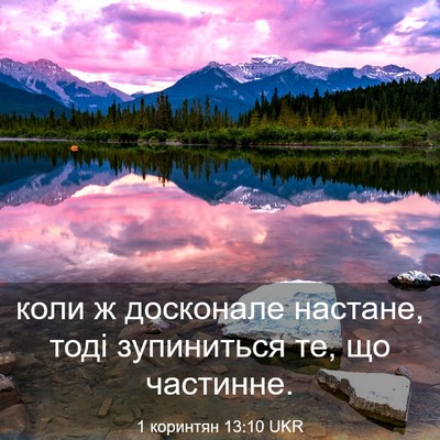 Picture 03 - 1 коринтян 13:10 UKR - коли ж досконале настане, - Bible Verse Picture