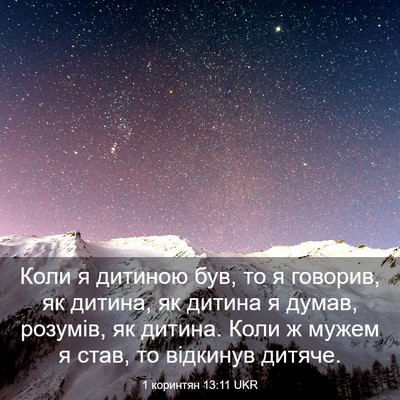 Picture 03 - 1 коринтян 13:11 UKR - Коли я дитиною був, то я - Bible Verse Picture