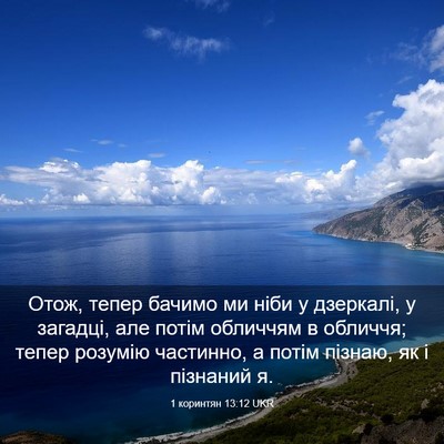 Picture 03 - 1 коринтян 13:12 UKR - Отож, тепер бачимо ми ніби - Bible Verse Picture