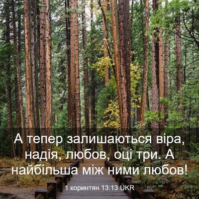 Picture 03 - 1 коринтян 13:13 UKR - А тепер залишаються віра, - Bible Verse Picture