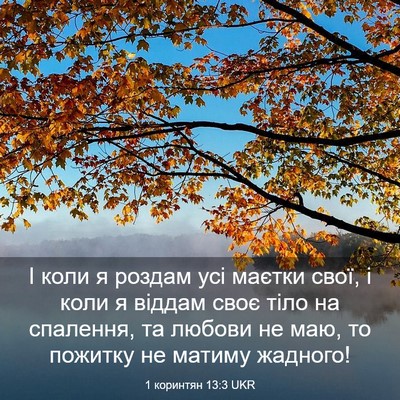 Picture 03 - 1 коринтян 13:3 UKR - І коли я роздам усі маєтки - Bible Verse Picture