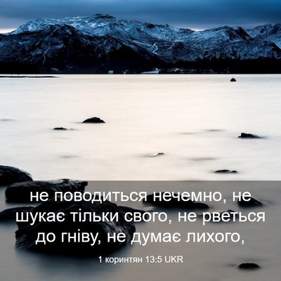 Picture 03 - 1 коринтян 13:5 UKR - не поводиться нечемно, не - Bible Verse Picture