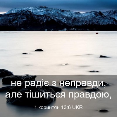 Picture 03 - 1 коринтян 13:6 UKR - не радіє з неправди, але - Bible Verse Picture